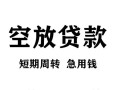 深圳短期贷款私借空放-深圳短期私借空放短借-深圳短期民间贷款