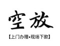 深圳短期短借空放-深圳短期小额私人借贷-深圳短期个人创业贷款