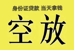 深圳短期身份证办理贷款-深圳短期民间大额借贷-深圳短期24小时上门放款