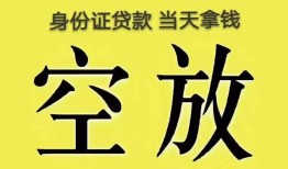 深圳短期身份证办理贷款-深圳短期民间大额借贷-深圳短期24小时上门放款