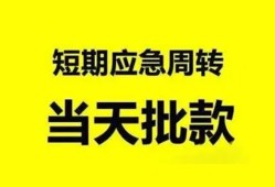深圳短期小额贷款公司-深圳短期哪里可以借钱-深圳短期私人借钱电话