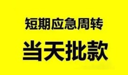 深圳短期小额贷款公司-深圳短期哪里可以借钱-深圳短期私人借钱电话