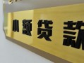 深圳短期私借上门放款-深圳短期私人创业贷款-深圳短期贷款私借空放
