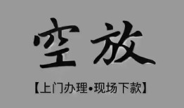 深圳短期短借私借空放-深圳短期贷款公司电话号码-深圳短期正规个人借贷
