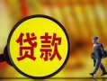 深圳短期贷款私人贷款-深圳短期私人工程贷款-深圳短期资金短借