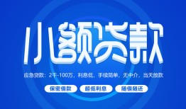 深圳短期有没有私人放款的-深圳短期小额空放-深圳短期私借