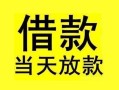 深圳短期短借短拆-深圳短期个人贷款小额贷款-深圳短期私人借贷