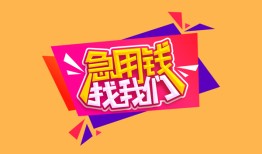 深圳短期空放贷款-深圳短期急用钱找我-深圳短期民间私借