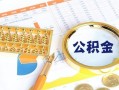 深圳短期个人私借-深圳短期小额贷款公司-深圳短期短借当天借钱