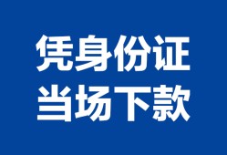 深圳短期私人贷款额-深圳短期贷款当天放款-深圳短期大额短借