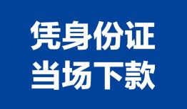 深圳短期私人贷款额-深圳短期贷款当天放款-深圳短期大额短借
