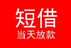 深圳短期小额短借-深圳短期空放借钱-深圳短期私借空放短借