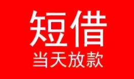 深圳短期小额短借-深圳短期空放借钱-深圳短期私借空放短借