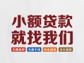 深圳短期短借私借空放-深圳短期哪有民间借贷-深圳短期应急贷款