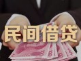 深圳短期私人借钱短借微信号-深圳短期私人身份证借私借-深圳短期身份证小额贷款
