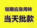 深圳短期民间借贷私人放款-深圳短期私借空放当场拿钱-深圳短期民间贷款