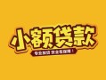 深圳短期身份证贷款平台-深圳短期私借空放短借-深圳短期小额信用贷款