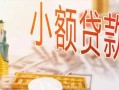 深圳短期哪里有个人借贷-深圳短期短借私借空放-深圳短期民间小额借贷