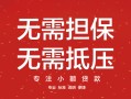 深圳短期私借上门放款-深圳短期民间私借-深圳短期应急借钱空放