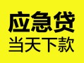 深圳短期个人抵押贷款-深圳短期正规小额贷款-深圳短期社保信用贷款