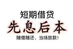 深圳短期私借短借-深圳短期靠谱个人借钱-深圳短期信用贷款