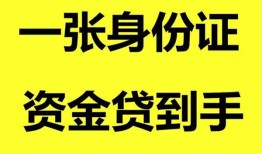 深圳短期私人空放-深圳短期民间借贷私人放款-深圳短期私人身份证贷款