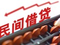 深圳短期民间借贷无视黑白-深圳短期民间借贷网-深圳短期哪有私人借贷
