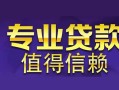 深圳短期网上小额贷款-深圳短期民间大额借贷-深圳短期短借短拆