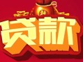 深圳短期民间无抵押借钱-深圳短期私借空放直接上门-深圳短期私人借贷