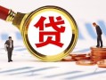 深圳短期小额贷款不查征信-深圳短期哪里可以信用贷款-深圳短期哪里有小额贷款