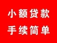 深圳短期短借空放-深圳短期短借公证-深圳短期私人贷款小额贷款