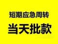 深圳短期身份证正规贷款-深圳短期私人放水-深圳短期短借信贷