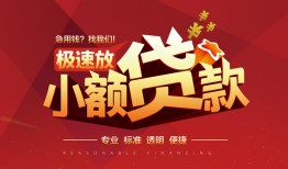 深圳短期个人借贷放款-深圳短期小额空放-深圳短期小额信用贷款