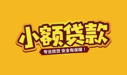 深圳短期短借当天借钱-深圳短期信用贷款办理-深圳短期私人借钱