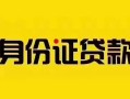 深圳短期私借空放当场拿钱-深圳短期私借空放先息后本-深圳短期小额贷款
