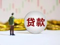 深圳短期身份证正规贷款-深圳短期个人放空借贷-深圳短期哪里可以借钱