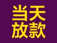 深圳短期个人小额贷款-深圳短期贷款私人贷款-深圳短期借钱小贷