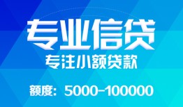 深圳短期民间小额借贷-深圳短期小额空放-深圳短期社保信用贷款