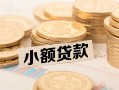 深圳短期身份证线下贷款-深圳短期私人空放联系方式-深圳短期民间借贷私人放款