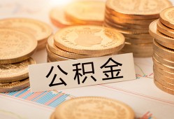 深圳短期空放借钱不看资产-深圳短期哪里有私人借贷-深圳短期地区公积金信用贷款
