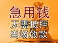 深圳短期正规短借-深圳短期私借短借-深圳短期信用贷款哪家好