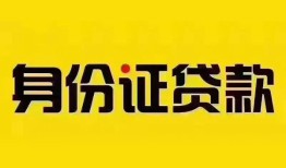 深圳短期民间借贷网-深圳短期民间私人借贷-深圳短期24小时上门放款