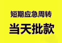 深圳短期地区公积金信用贷款-深圳短期贷款包过当天放款-深圳短期私借空放直接上门