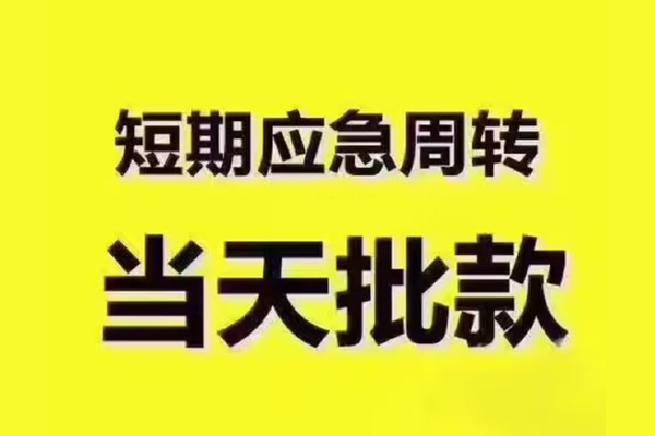 深圳短期民间借贷无抵押