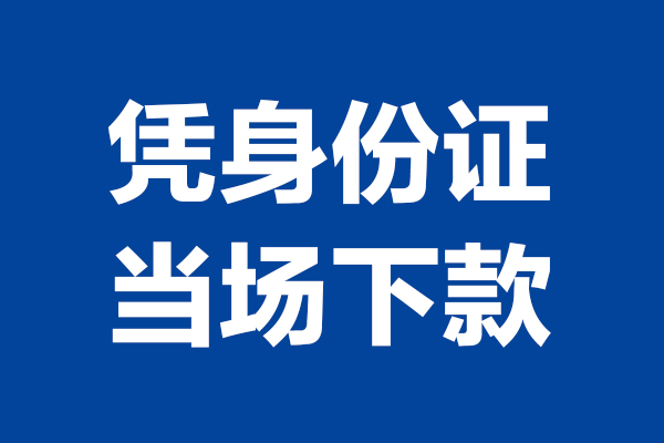 深圳短期私人贷款额