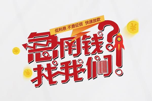 深圳短期借钱短借