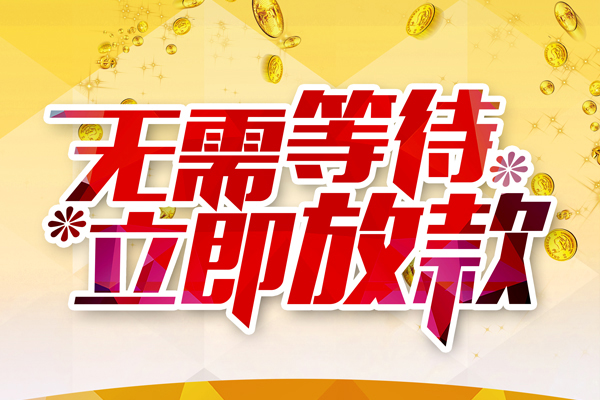 深圳短期小额贷款贷款