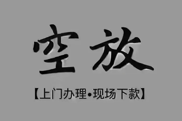 深圳短期短借私借空放