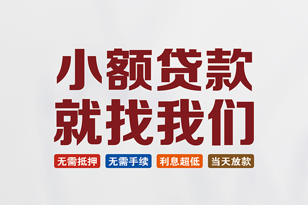 深圳短期信用贷款网
