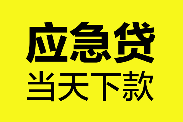 深圳短期短借私人